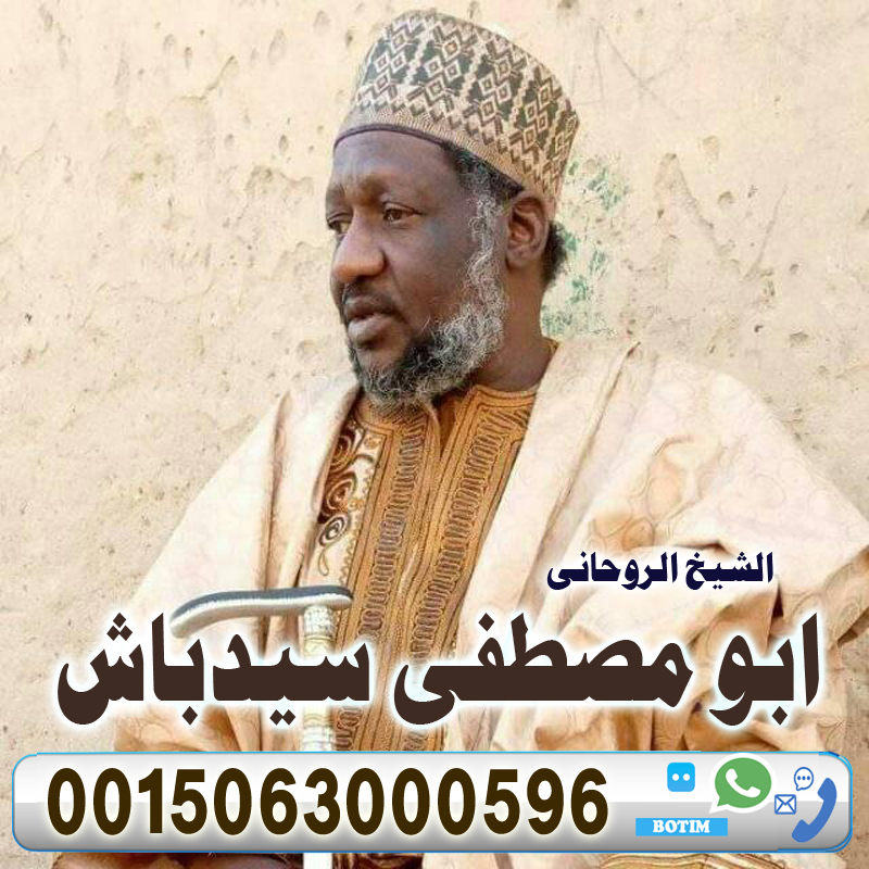 الشيخ الروحاني ابو مصطفى سيدباش