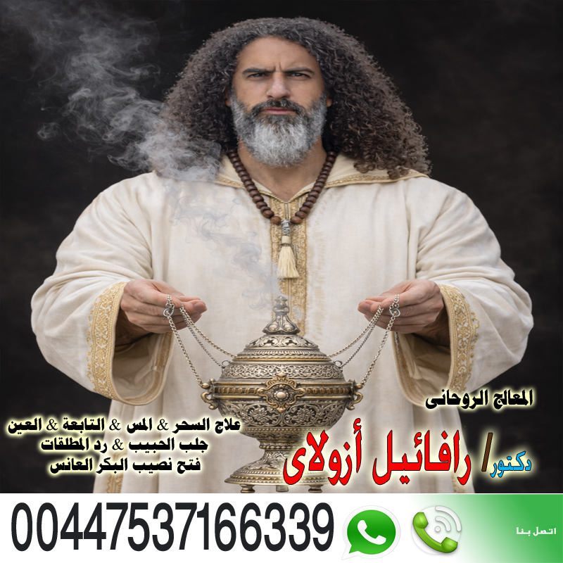 المعالج الروحاني اليهودي رافائيل أزولاي زرع المحبة القهرية 00447537166339 المعالج الروحاني اليهودي رافائيل أزولاي زرع المحبة القهرية 00447537166339